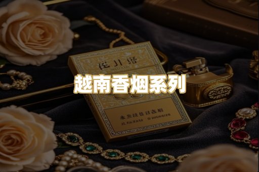 越南香烟系列